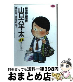 【中古】 総務部総務課山口六平太 第11話 / 林 律雄, 高井 研一郎 / 小学館 [コミック]【宅配便出荷】