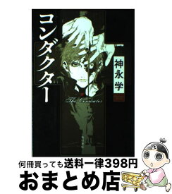 【中古】 コンダクター / 神永 学, 鈴木 康士 / 角川グループパブリッシング [単行本]【宅配便出荷】