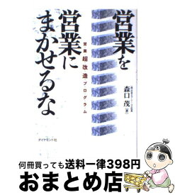 【中古】 営業を営業にまかせるな 営業超改造プログラム / 森口 茂 / ダイヤモンド社 [単行本]【宅配便出荷】