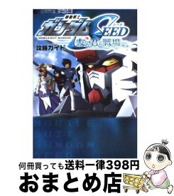 【中古】 機動戦士ガンダムseed友と君と戦場で。攻略ガイド / KADOKAWA / KADOKAWA [単行本]【宅配便出荷】