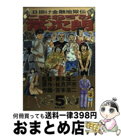 楽天市場 こまねずみ常次朗 5日掛け金融地獄伝の通販