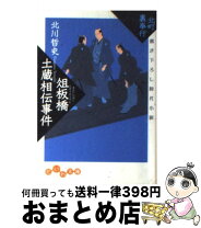 楽天市場】渡月橋殺人事件の通販 