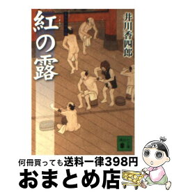 【中古】 紅の露 梟与力吟味帳 / 井川 香四郎 / 講談社 [文庫]【宅配便出荷】