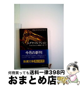 【中古】 ユダヤ・コレクション 上巻 / フランク マクドナルド, 中野 圭二 / 新潮社 [文庫]【宅配便出荷】