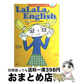 【中古】 Lalala・English 1 / 創元社 / 創元社 [単行本]【宅配便出荷】