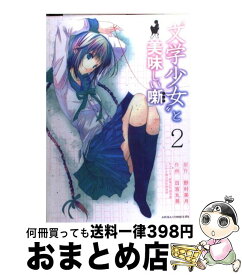 【中古】 “文学少女”と美味しい噺 第2巻 / 日吉丸 晃 / 角川書店(角川グループパブリッシング) [コミック]【宅配便出荷】