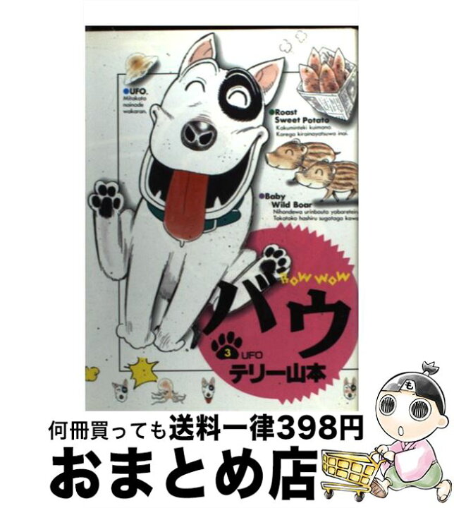 楽天市場 中古 バウ ３ テリー 山本 小学館 コミック 宅配便出荷 もったいない本舗 おまとめ店