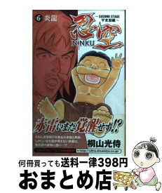 【中古】 忍空（6） / 桐山 光侍 / 集英社 [コミック]【宅配便出荷】
