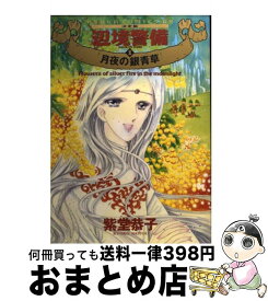 【中古】 辺境警備 決定版 1 / 紫堂 恭子 / KADOKAWA [コミック]【宅配便出荷】