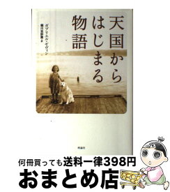 【中古】 天国からはじまる物語 / ガブリエル ゼヴィン, Gabrielle Zevin, 堀川 志野舞 / 理論社 [単行本]【宅配便出荷】