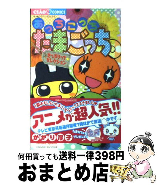 楽天市場】【中古】 あっちこっちたまごっち～たっぷりっち  