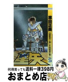 【中古】 聖闘士星矢 5 / 車田 正美 / 集英社 [コミック]【宅配便出荷】