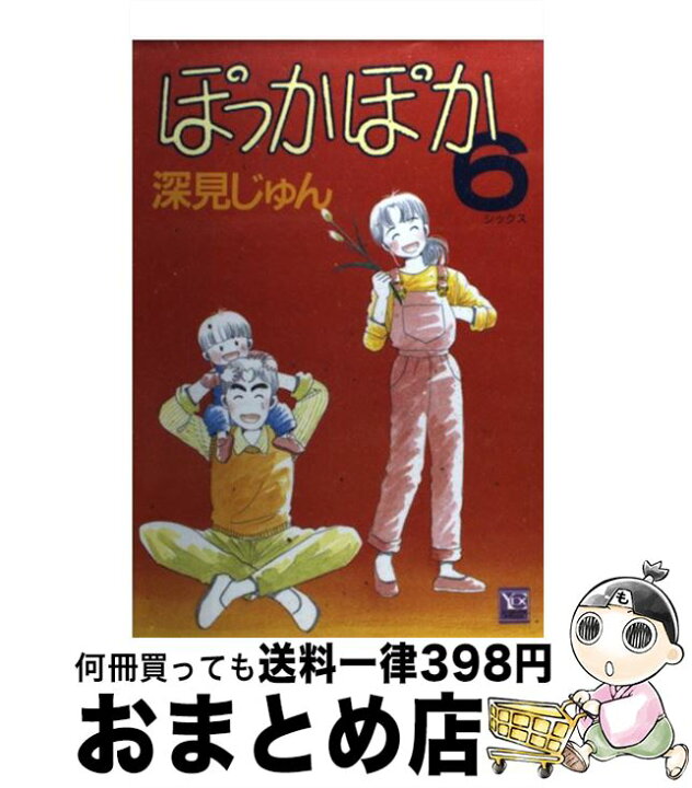 楽天市場】【中古】 ぽっかぽか 6 / 深見 じゅん / 集英社 [コミック  