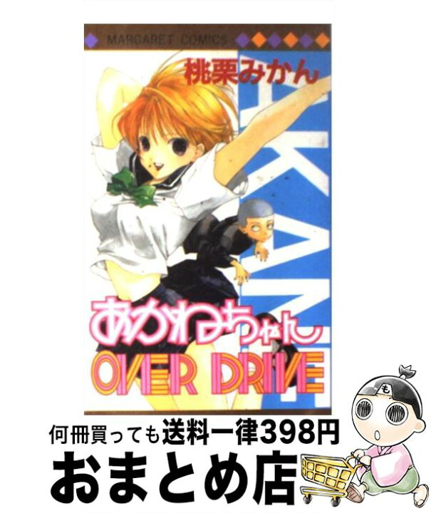 楽天市場 中古 あかねちゃんover drive 1 桃栗 みかん 集英社 コミック 宅配便出荷 もったいない本舗 おまとめ店 楽天市場 中古 あかねちゃんover drive 1 桃栗 みかん 集英社 コミック 宅配便出荷 もったいない本舗 おまとめ店