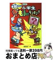 楽天市場】小学生ぎもんランキングの通販