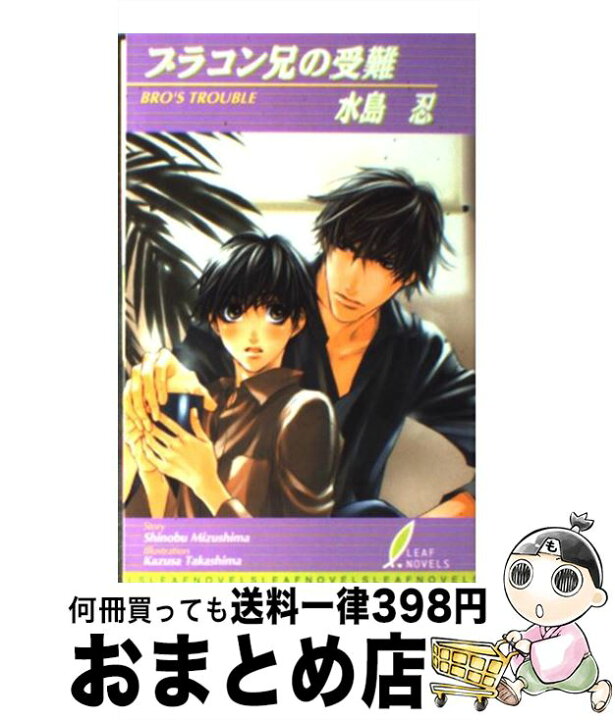 楽天市場 中古 ブラコン兄の受難 水島 忍 高嶋 上総 リーフ出版 新書 宅配便出荷 もったいない本舗 おまとめ店