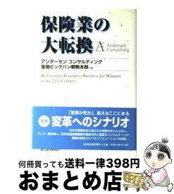 【中古】 保険業の大転換 / アンダーセンコンサルティング金融ビッグバ / 東洋経済新報社 [単行本]【宅配便出荷】