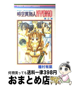 楽天市場 時空異邦人kyoko 文庫 2の通販