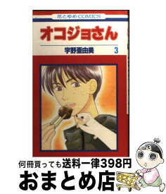 【中古】 オコジョさん 第3巻 / 宇野 亜由美 / 白泉社 [コミック]【宅配便出荷】