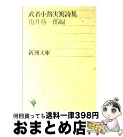 楽天市場 武者小路実篤 詩集の通販