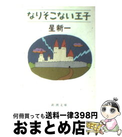 【中古】 なりそこない王子 改版 / 星 新一 / 新潮社 [文庫]【宅配便出荷】