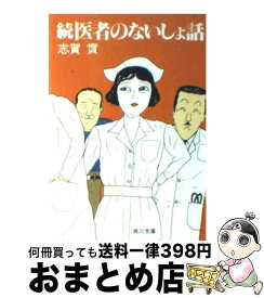 【中古】 続医者のないしょ話 / 志賀 貢 / KADOKAWA [文庫]【宅配便出荷】