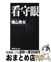 楽天市場】看守眼の通販 