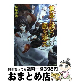 【中古】 黄泉に誘う風を追え 少年陰陽師 / 結城　光流, あさぎ 桜 / KADOKAWA [文庫]【宅配便出荷】