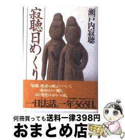 楽天市場 瀬戸内寂聴 名言の通販 楽天市場 瀬戸内寂聴 名言の通販