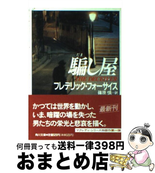 楽天市場】【中古】 騙し屋 / フレデリック フォーサイス, 篠原 慎  
