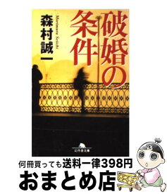 楽天市場 森村誠一 破婚の条件の通販 楽天市場 森村誠一 破婚の条件の通販