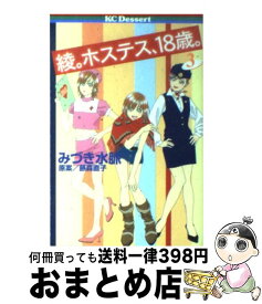 【中古】 綾。ホステス、18歳。 3 / みづき 水脈, 藤森 直子 / 講談社 [コミック]【宅配便出荷】