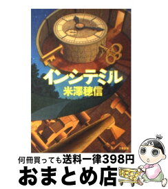 【中古】 インシテミル / 米澤 穂信 / 文藝春秋 [文庫]【宅配便出荷】