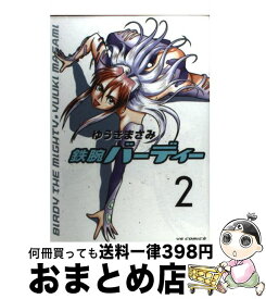 【中古】 鉄腕バーディー 2 / ゆうき まさみ / 小学館 [コミック]【宅配便出荷】