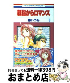 【中古】 親指からロマンス 3 / 椿 いづみ / 白泉社 [コミック]【宅配便出荷】