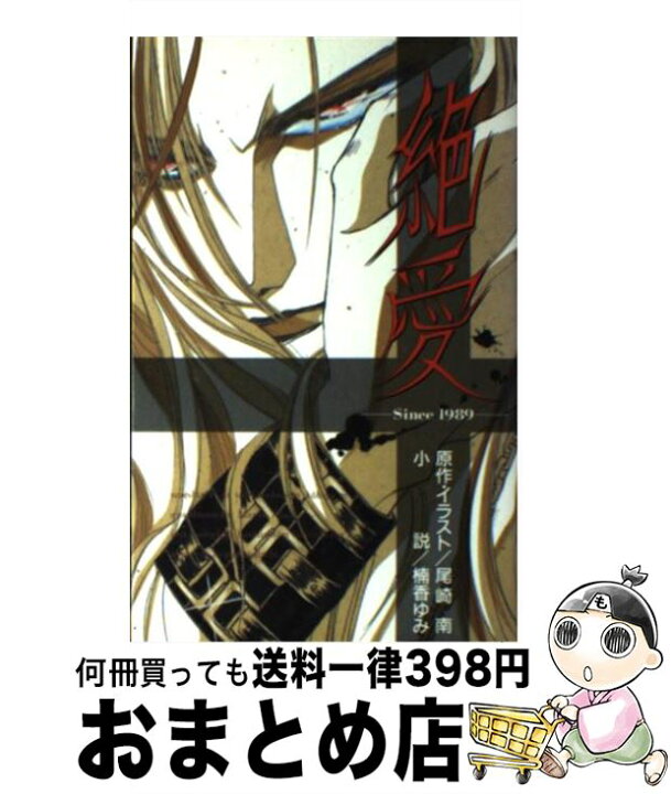 楽天市場 中古 絶愛 ｓｉｎｃｅ １９８９ 尾崎 南 楠香 ゆみ 集英社 新書 宅配便出荷 もったいない本舗 おまとめ店