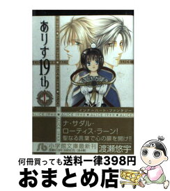 【中古】 ありす19th 第1巻 / 渡瀬 悠宇 / 小学館 [文庫]【宅配便出荷】