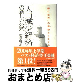 【中古】 「人口減少経済」の新しい公式 / 松谷 明彦 / 日本経済新聞出版 [単行本]【宅配便出荷】