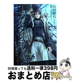 【中古】 コランタン号の航海 水底の子供 1 / 山田 睦月, 大木 えりか / 新書館 [コミック]【宅配便出荷】