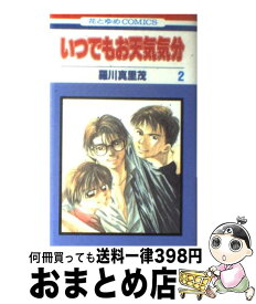 【中古】 いつでもお天気気分 第2巻 / 羅川 真里茂 / 白泉社 [コミック]【宅配便出荷】