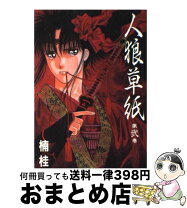 楽天市場】人狼草紙の通販 