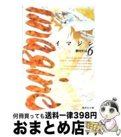 【中古】 イマジン 6 / 槇村 さとる / 集英社 [文庫]【宅配便出荷】