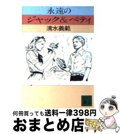 【中古】 永遠のジャック＆ベティ / 清水 義範 / 講談社 [文庫]【宅配便出荷】