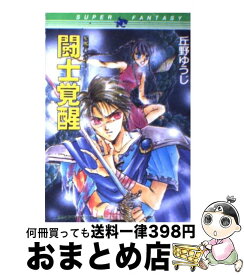 【中古】 闘士覚醒 星魔バスター / 丘野 ゆうじ, 四位 広猫 / 集英社 [文庫]【宅配便出荷】