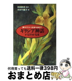 【中古】 ギリシア神話がよくわかる本 愛のドラマから星座の由来まで / 木村 千鶴子 / PHP研究所 [文庫]【宅配便出荷】