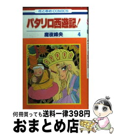 楽天市場 パタリロ西遊記 第4の通販