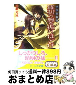 【中古】 羅刹の腕を振りほどけ 少年陰陽師 / 結城　光流, あさぎ 桜 / 角川書店 [文庫]【宅配便出荷】