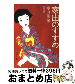 楽天市場 寺山修司 家出のすすめの通販