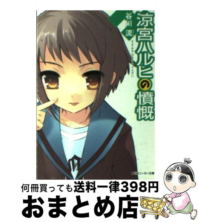 楽天市場 中古 涼宮ハルヒの憤慨 谷川 流 いとう のいぢ 角川書店 文庫 宅配便出荷 もったいない本舗 おまとめ店