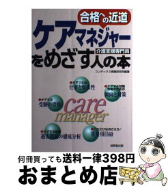 【中古】 ケアマネジャーをめざす人の本 介護支援専門員　合格への近道 / コンデックス情報研究所 / 成美堂出版 [単行本]【宅配便出荷】